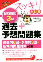 スッキリとける 日商簿記3級過去+予想問題集 -(スッキリとけるシリーズ)(2018年度版)