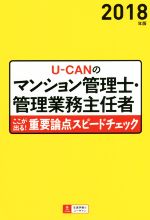 UーCANのマンション管理士・管理業務主任者ここが出る!重要論点スピードチェック -(2018年版)(赤シート付)