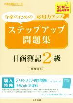 ステップアップ問題集 日商簿記2級 商業簿記 合格のための応用力アップ-(大原の簿記シリーズ)(2018年度受験対策用)