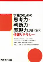 学生のための思考力・判断力・表現力が身に付く情報リテラシー