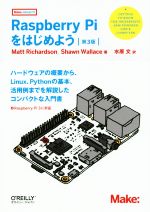 Raspberry Piをはじめよう 第3版