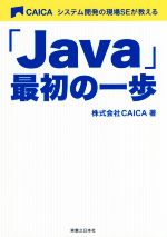 「Java」最初の一歩 システム開発の現場SEが教える-