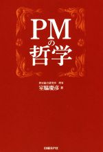 PMの哲学