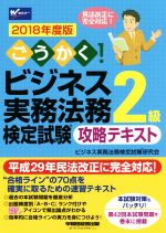 ごうかく!ビジネス実務法務検定試験 2級 攻略テキスト -(2018年度版)