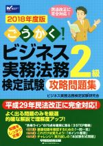 ごうかく!ビジネス実務法務検定試験 2級 攻略問題集 -(2018年度版)