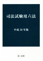 司法試験用六法 -(平成30年版)