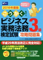 ごうかく!ビジネス実務法務検定試験 3級 攻略問題集 -(2018年度版)