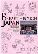 BREAKTHROUGH JAPAN 躍進日本-