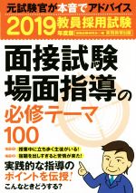 教員採用試験 面接試験・場面指導の必修テーマ100 -(2019年度版)