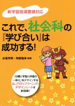 これで、社会科の『学び合い』は成功する! 新学習指導要領対応-