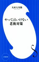やってはいけない老後対策 中古本 書籍 大村大次郎 著者 ブックオフオンライン