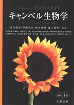 キャンベル生物学 原書11版