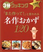 名作おかず120 「また作って!」と言われる-(角川SSCムック 3分クッキング永久保存版シリーズ)