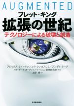 拡張の世紀 テクノロジーによる破壊と創造-