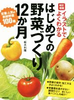 はじめての野菜づくり12か月 改訂増補 イラストでよくわかる-