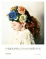 いちばんやさしいフェルトの花づくり