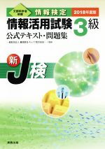 情報検定 情報活用試験3級 公式テキスト・問題集 新J検-(2018年度版)