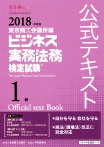 ビジネス実務法務検定試験 1級 公式テキスト -(2018年度版)