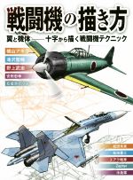 戦闘機の描き方 翼と機体 十字から描く戦闘機テクニック-