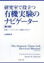 研究室で役立つ有機実験のナビゲーター 第3版 実験ノートのとり方から機器分析まで-