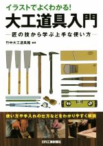 イラストでよくわかる!大工道具入門 匠の技から学ぶ上手な使い方-