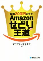 年商20億円かせぐ!Amazonせどりの王道