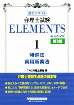 弁理士試験 ELEMENTS 第8版 基本テキスト 特許法/実用新案法-(1)
