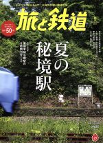 旅と鉄道(隔月刊誌)(９　Ｓｅｐｔｅｍｂｅｒ　２０１７)(雑誌)