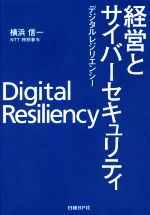 経営とサイバーセキュリティ デジタルレジリエンシー-