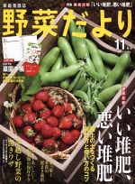 野菜だより -(隔月刊誌)(2016 11 冬号)