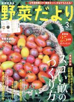 野菜だより -(隔月刊誌)(2017 3 春号)