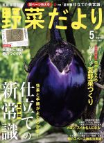 野菜だより -(隔月刊誌)(2017 5 初夏号)