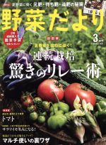 野菜だより -(隔月刊誌)(2018 3 春号)