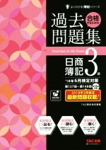 合格するための過去問題集 日商簿記3級 -(よくわかる簿記シリーズ)(’18年6月検定対策)(答案用紙付)