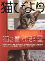 猫びより -(隔月刊誌)(No.96 2017年11月号)