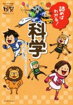 読めばわかる!科学 -(朝日小学生新聞のドクガク!学習読みものシリーズ)