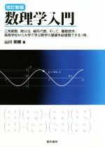 数理学入門 改訂新版