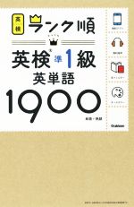 ランク順英検準1級英単語1900 単語+熟語-(赤フィルター付)