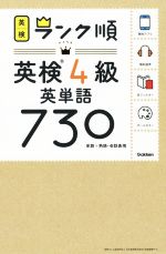 ランク順英検4級英単語730 単語+熟語・会話表現-(赤フィルター付)