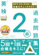 英検2級過去問題集 新試験対応-(2018年度)(MP3CD-ROM、合格力チェックテスト付)