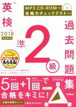 英検準2級過去問題集 新試験対応-(2018年度)(MP3CD-ROM、合格力チェックテスト付)