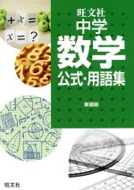 中学数学公式・用語集 新装版