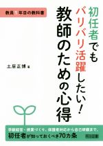 初任者でもバリバリ活躍したい!教師のための心得 -(教員1年目の教科書)