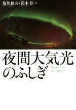 夜間大気光のふしぎ