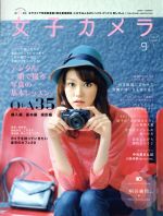 女子カメラ -(季刊誌)(vol.27 2013.9)