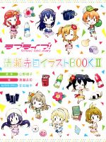 ラブライブ!School idol diary 清瀬赤目イラストBOOK -(Ⅱ)