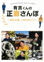 有吉くんの正直さんぽ 神社仏閣 ご朱印めぐり-