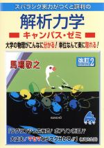 スバラシク実力がつくと評判の解析力学 キャンパス・ゼミ 改訂2