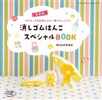 消しゴムはんこスペシャルBOOK 完全版 テクニックも図案もこれ一冊でたっぷり!!-(レディブティックシリーズ)