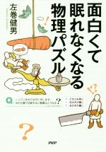 面白くて眠れなくなる物理パズル